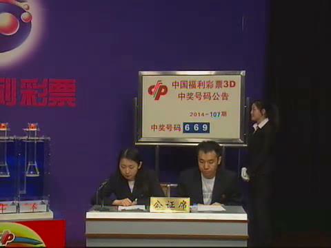 3D第2014107期开奖视频