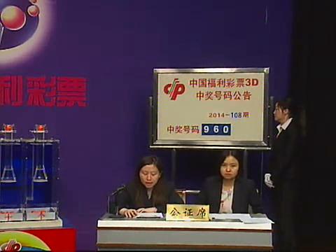 3D第2014108期开奖视频