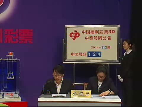 3D第2014113期开奖视频