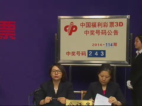 3D第2014114期开奖视频