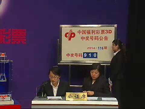 3D第2014116期开奖视频