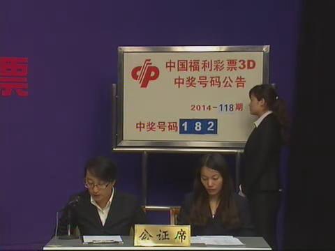 3D第2014118期开奖视频
