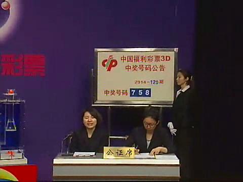 3D第2014120期开奖视频