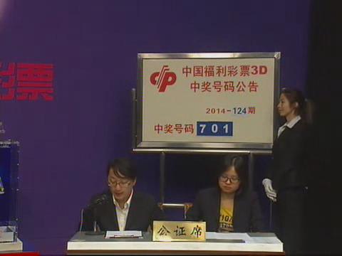 3D第2014124期开奖视频