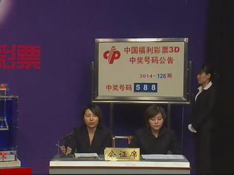 3D第2014126期开奖视频