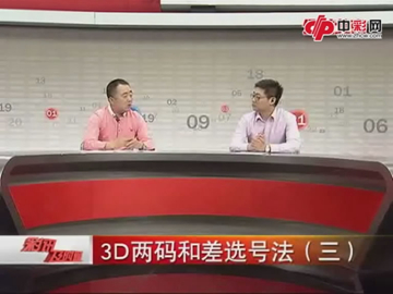 3D"两码和差"选号法（三）