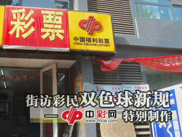 中彩网街访彩民“关注双色球新规”