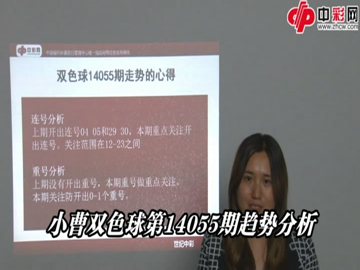 小曹双色球14055期走势心得