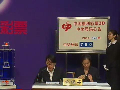 3D第2014128期开奖视频