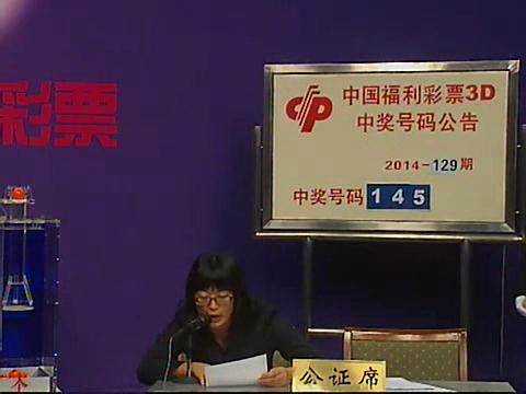 3D第2014129期开奖视频