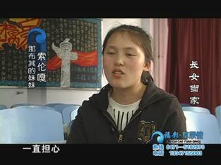 福彩草原情《长女当家》