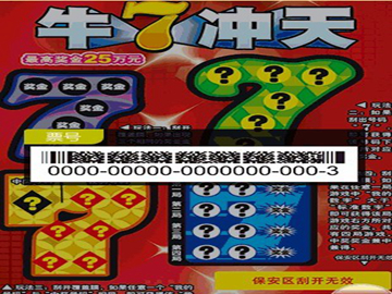 牛7冲天”二次开奖火爆京城