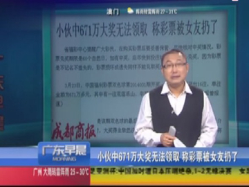 悲剧了 小伙671万彩票被女友扔了