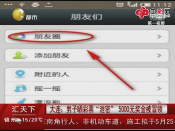 做人要低调 朋友圈晒奖票被冒领
