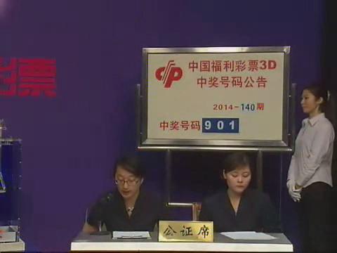 3D第2014140期开奖视频