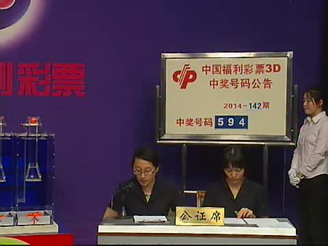 3D第2014142期开奖视频