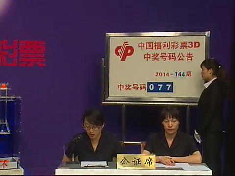 3D第2014144期开奖视频
