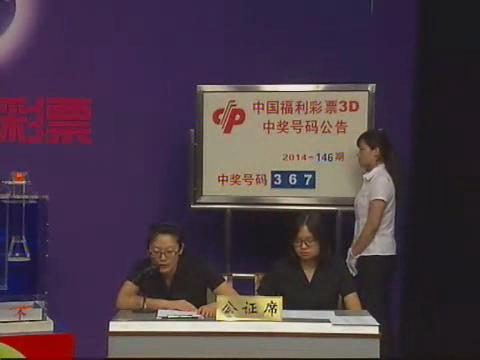 3D第2014146期开奖视频