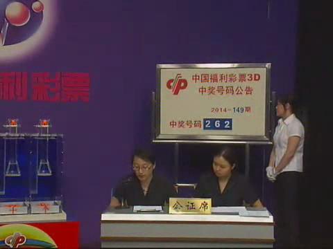 3D第2014149期开奖视频