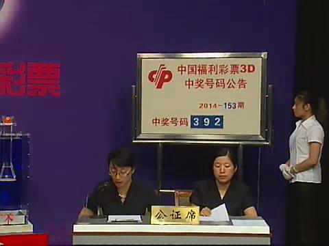 3D第2014153期开奖视频