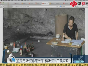 拾荒男研彩三年 称得出中奖公式