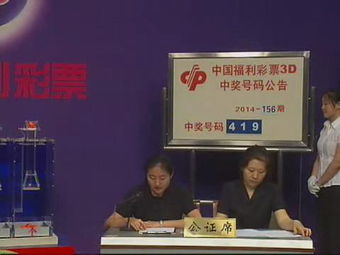 3D第2014156期开奖视频