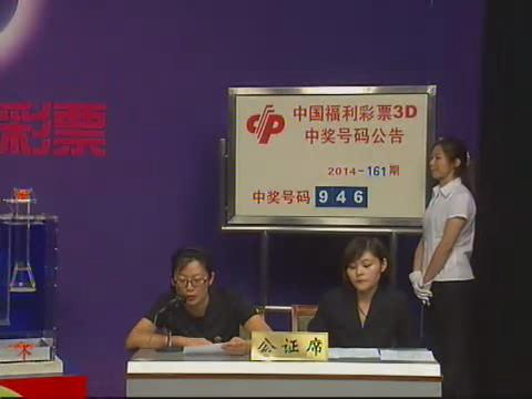 3D第2014161期开奖视频