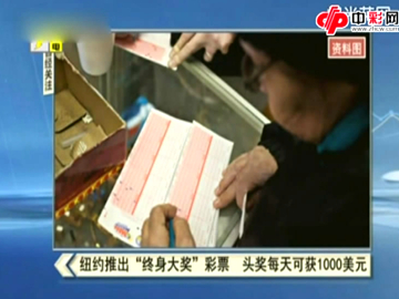 “终身大奖”彩票人活着钱天天都有
