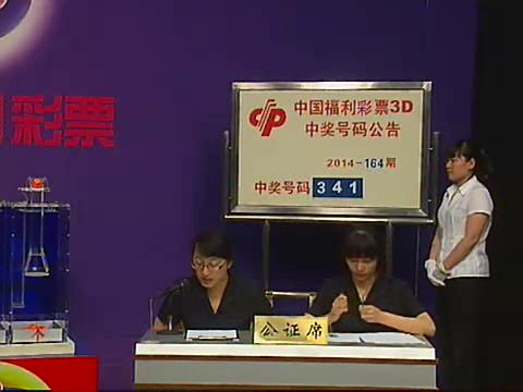 3D第2014164期开奖视频