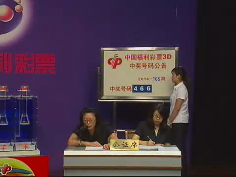 3D第2014165期开奖视频