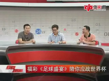 福彩《足球盛宴》陪你应战世界杯
