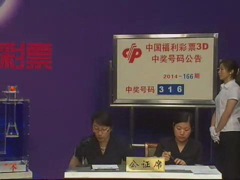 3D第2014166期开奖视频