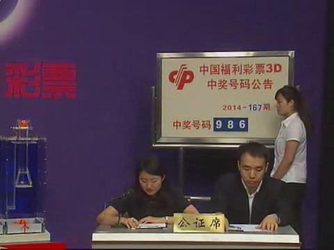 3D第2014167期开奖视频