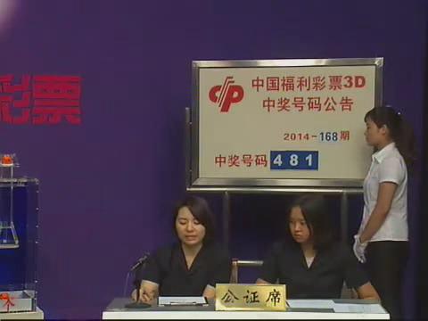 3D第2014168期开奖视频