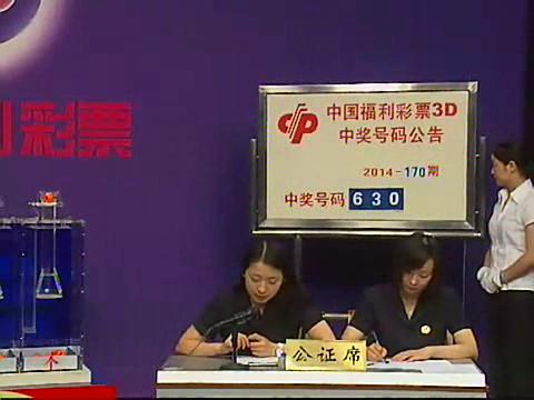 3D第2014170期开奖视频
