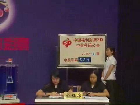 3D第2014171期开奖视频