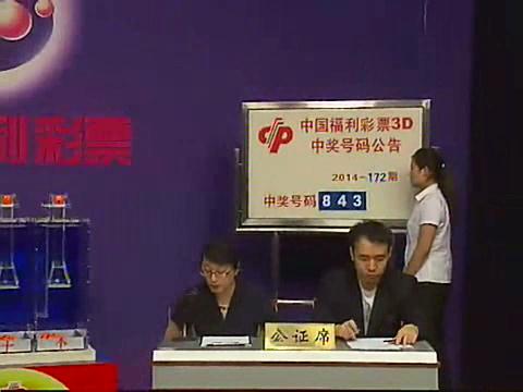 3D第2014172期开奖视频