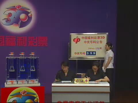 3D第2014173期开奖视频