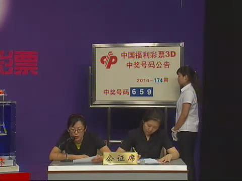 3D第2014174期开奖视频