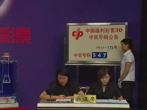 3D第2014175期开奖视频