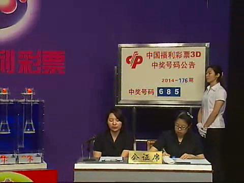 3D第2014176期开奖视频