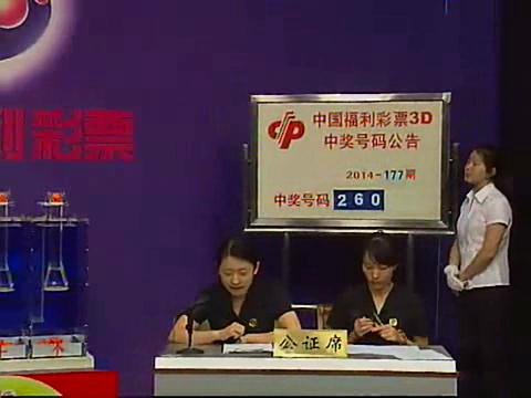 3D第2014177期开奖视频