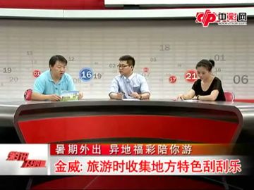 暑假出行 异地福彩陪你游