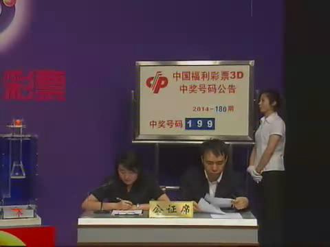 3D第2014180期开奖视频