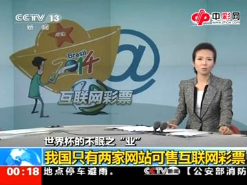 我国只有两家网站可售互联网彩票