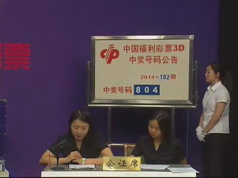 3D第2014182期开奖视频