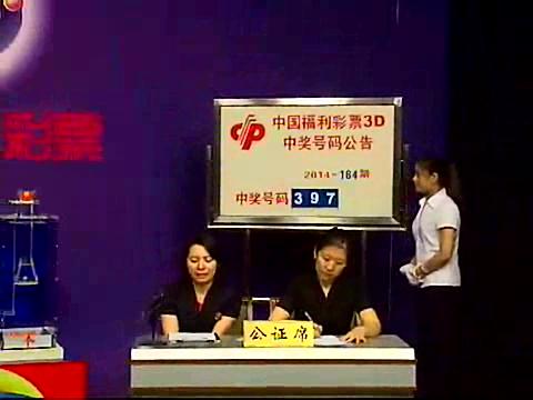 3D第2014184期开奖视频