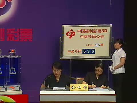 3D第2014185期开奖视频