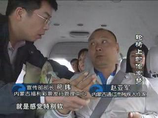 福彩草原情《轮椅上的文学梦》