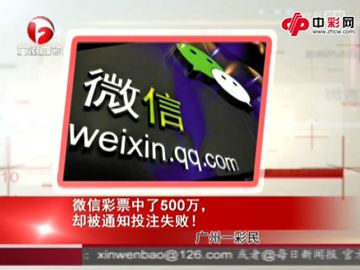 微信投注中500万 被告知投注失败